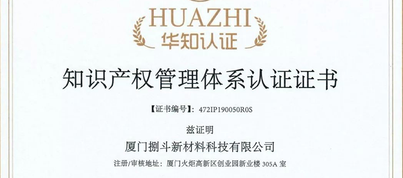 捌斗新材通过国家知识产权管理体系认证