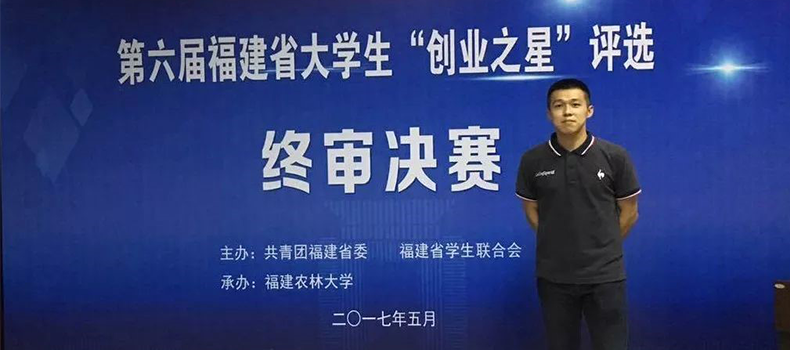 捌斗新材联合创始人获评福建省大学生“创业之星标兵”荣誉称号