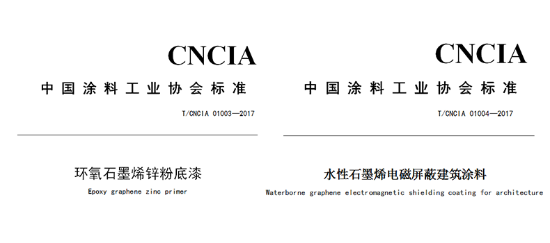 捌斗新材参与起草制定的两项石墨烯涂料团体标准正式发布
