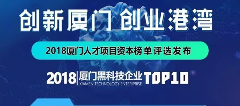 捌斗新材入选“2018厦门黑科技企业”TOP10榜单