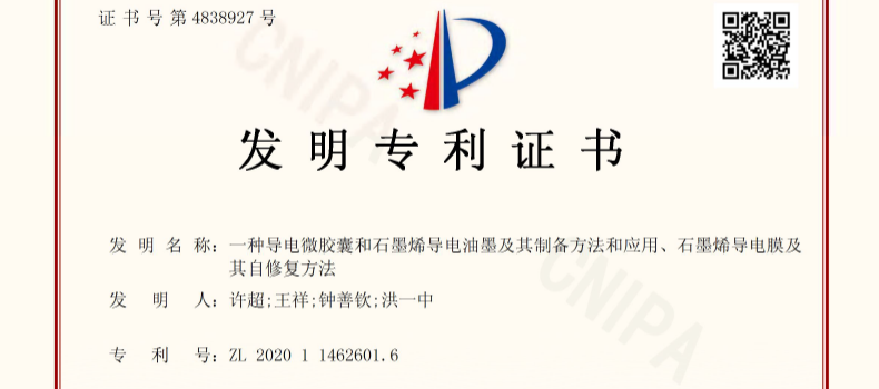 捌斗新材科技石墨烯柔性电热产品技术成果获发明专利授权
